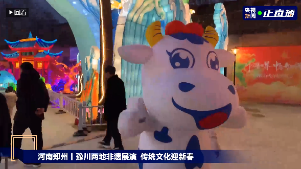 央視直播鄭州龍年燈會迎新春，花花牛品牌上大分