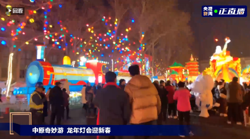 央視直播鄭州龍年燈會迎新春，花花牛品牌上大分
