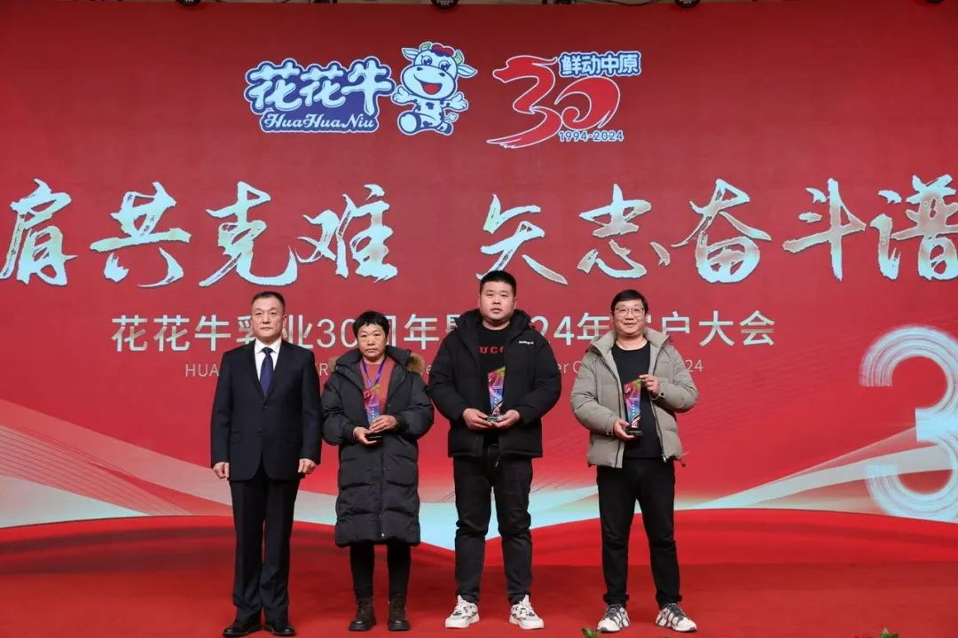 花花牛乳業(yè)30周年暨2024年客戶大會圓滿召開！