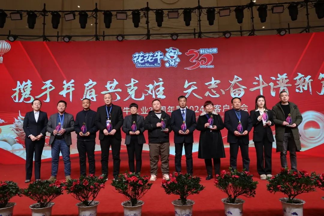 花花牛乳業(yè)30周年暨2024年客戶大會圓滿召開！