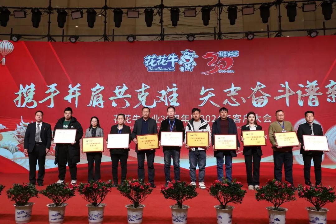 花花牛乳業(yè)30周年暨2024年客戶大會圓滿召開！