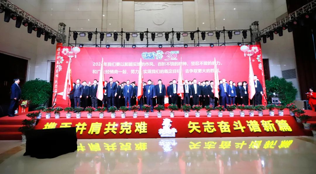 花花牛乳業(yè)30周年暨2024年客戶大會圓滿召開！