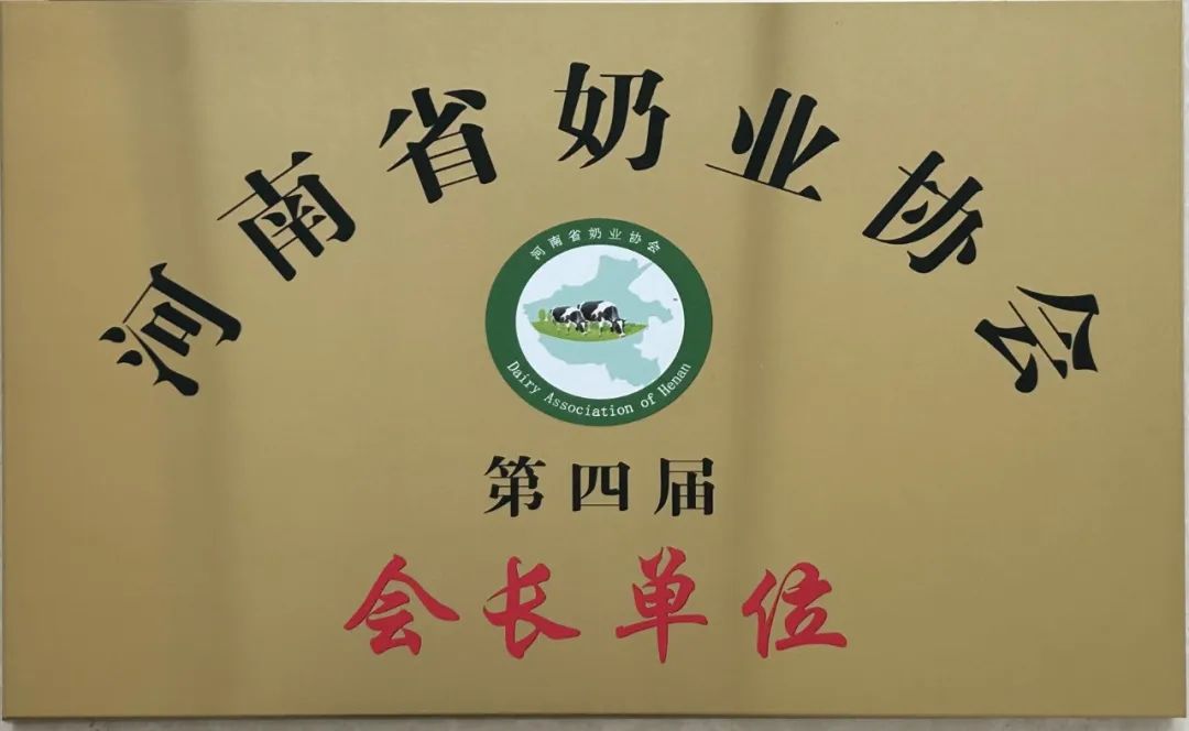 河南奶業(yè)發(fā)展啟航新征程——花花牛乳業(yè)集團(tuán)黨委書記、董事長唐洪峰當(dāng)選河南省奶業(yè)協(xié)會會長