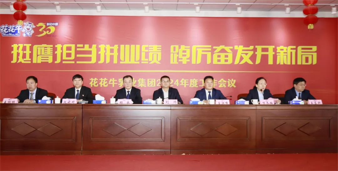挺膺擔當拼業(yè)績，踔厲奮發(fā)開新局——花花牛乳業(yè)集團召開2024年度工作會議