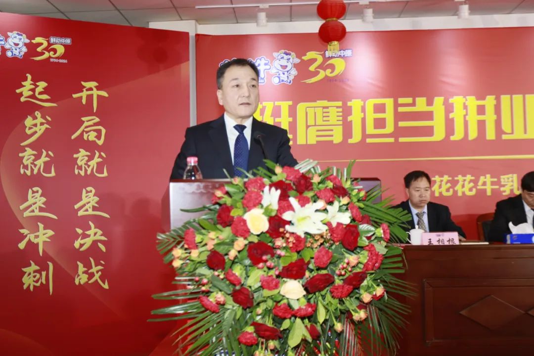 挺膺擔當拼業(yè)績，踔厲奮發(fā)開新局——花花牛乳業(yè)集團召開2024年度工作會議