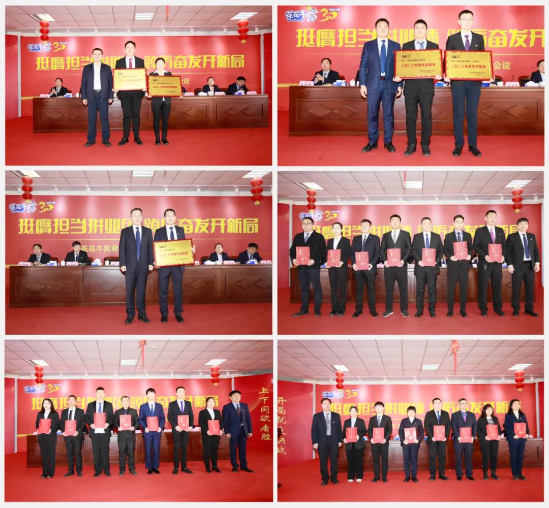 挺膺擔當拼業(yè)績，踔厲奮發(fā)開新局——花花牛乳業(yè)集團召開2024年度工作會議