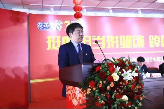 挺膺擔當拼業(yè)績，踔厲奮發(fā)開新局——花花牛乳業(yè)集團召開2024年度工作會議