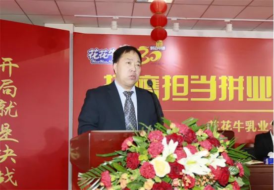 挺膺擔當拼業(yè)績，踔厲奮發(fā)開新局——花花牛乳業(yè)集團召開2024年度工作會議