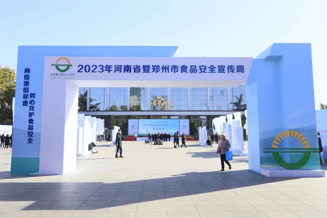 花花牛丨落實食品生產(chǎn)加工企業(yè)質(zhì)量安全主體責任，助力人民群眾生活更美好——2023年河南省暨鄭州食品安全宣傳周啟動儀式隆重舉行