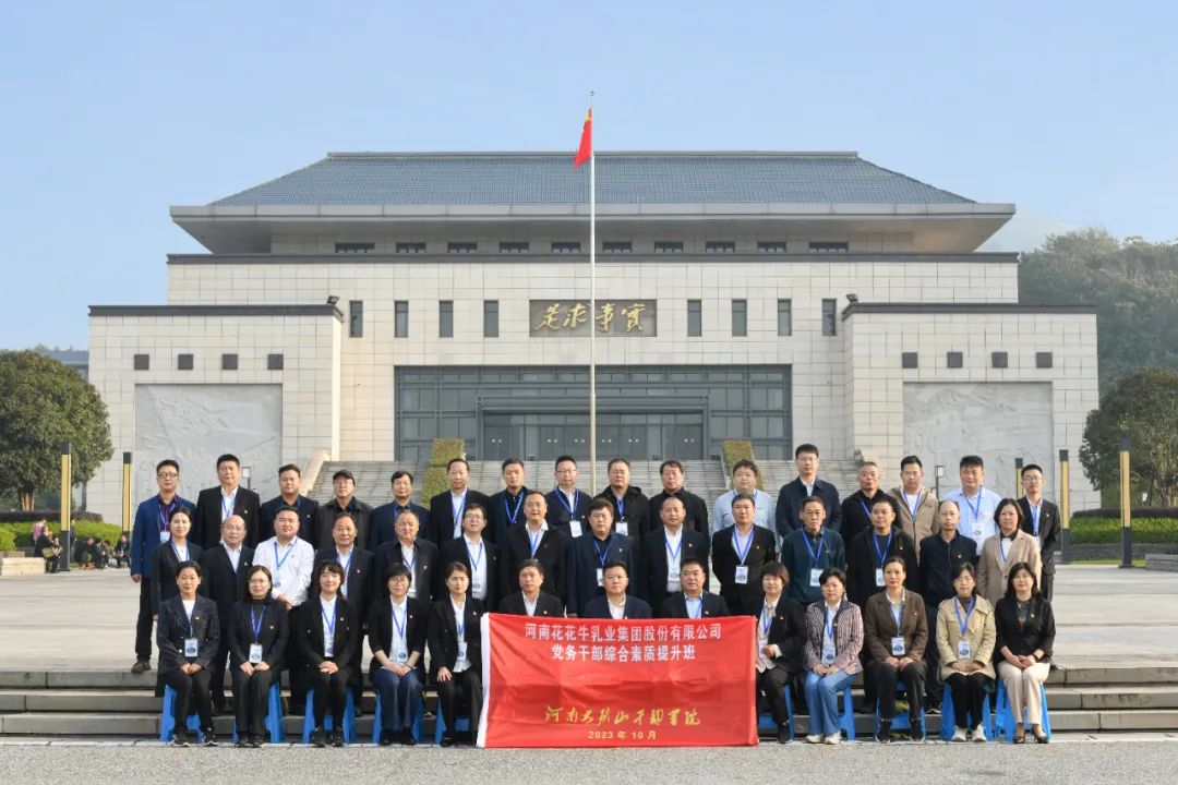 傳承紅色基因·踐行初心使命 | 花花牛乳業(yè)集團黨務(wù)干部赴河南大別山干部學(xué)院開展綜合素質(zhì)提升教育培訓(xùn) 傳承紅色基因·踐行初心使命 | 花花牛乳業(yè)集團黨務(wù)干部赴河南大別山干部學(xué)院開展綜合素質(zhì)提升教育培訓(xùn)