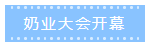 第十二屆中國(guó)奶業(yè)大會(huì)、中國(guó)奶業(yè)展覽會(huì)暨2021中國(guó)奶業(yè)20強(qiáng)（D20）峰會(huì)在合肥盛大召開