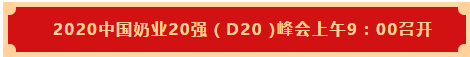 花花牛 | 第十一屆中國(guó)奶業(yè)大會(huì)暨2020中國(guó)奶業(yè)展覽會(huì) 2020中國(guó)奶業(yè)20強(qiáng)(D20 )峰會(huì)在石家莊召開(kāi) 花花牛 | 第十一屆中國(guó)奶業(yè)大會(huì)暨2020中國(guó)奶業(yè)展覽會(huì) 2020中國(guó)奶業(yè)20強(qiáng)(D20 )峰會(huì)在石家莊召開(kāi)