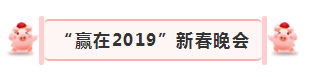 “贏在2019”，花花牛乳業(yè)集團2019年新春晚會盛大開幕