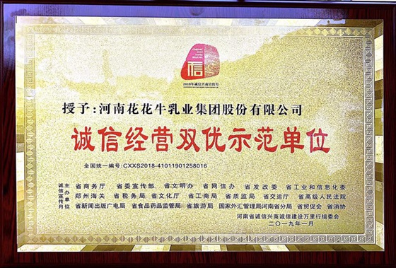 花花牛榮獲河南省“誠信建設萬里行”評選活動兩項大獎 花花牛榮獲河南省“誠信建設萬里行”評選活動兩項大獎