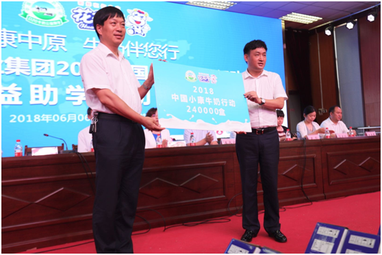 “健康中原，牛奶伴您行——花花牛乳業(yè)集團2018中國小康牛奶行動” 公益助學啟動儀式隆重舉行