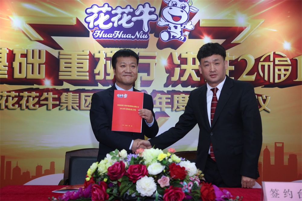 河南花花牛生物科技有限公司 2018年度工作會議隆重舉行 河南花花牛生物科技有限公司 2018年度工作會議隆重舉行