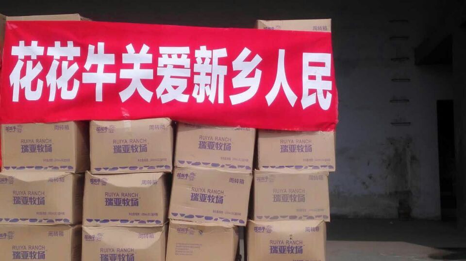 花花牛愛心在行動，關(guān)愛新鄉(xiāng)受災(zāi)人民