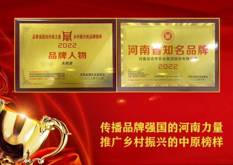 雙雙獲獎(jiǎng) 喜事連連｜ 花花牛乳業(yè)集團(tuán)榮獲“河南省知名品牌”獎(jiǎng)，董事長關(guān)曉彥榮膺“2022年度品牌人