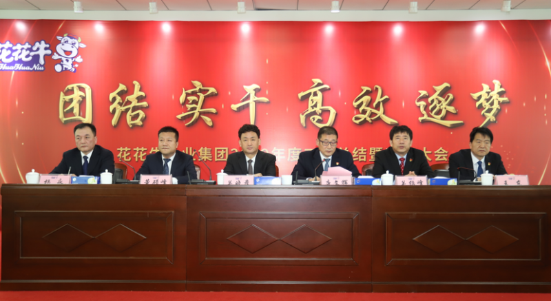 “團結(jié)、實干、高效、逐夢” 花花牛乳業(yè)集團2019年度工作總結(jié)暨表彰大會勝利召開