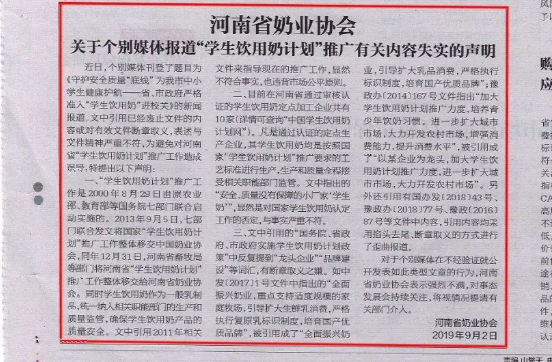 河南市場監(jiān)管周報|河南省奶業(yè)協(xié)會關于個別媒體報道“學生飲用奶計劃”推廣有關失實的聲明！