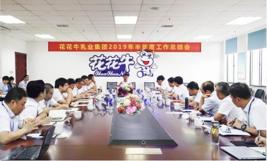 樹立信心、積蓄力量、厚積薄發(fā)、共享成果—花花牛乳業(yè)集團(tuán)召開2019年半年度工作總結(jié)會(huì)