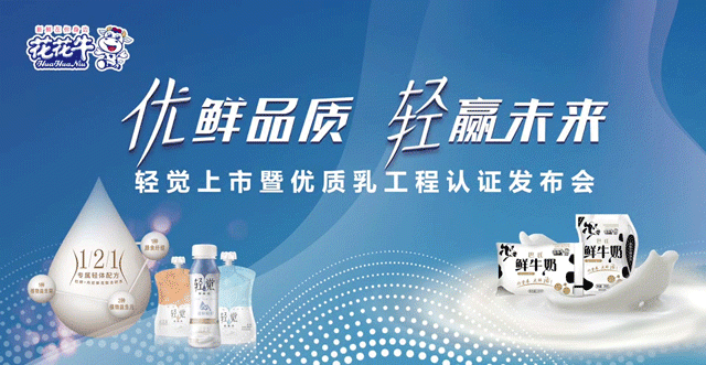 花花牛輕覺上市暨優(yōu)質(zhì)乳工程認(rèn)證發(fā)布會(huì)，盛大啟幕！