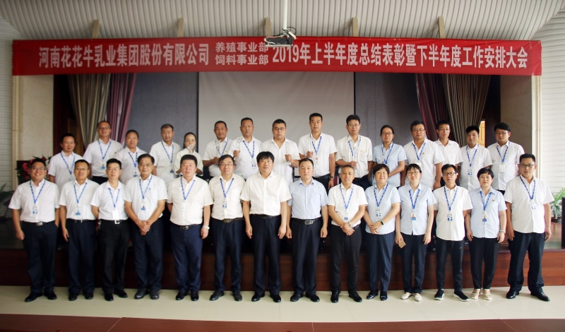揚(yáng)帆再起航 | 花花牛乳業(yè)集團(tuán)養(yǎng)殖、飼料事業(yè)部2019上半年總結(jié)表彰暨下半年工作部署大會(huì)隆重召開