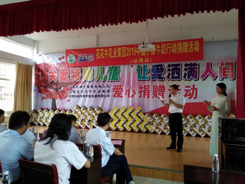 “關(guān)愛(ài)特殊兒童，讓愛(ài)灑滿(mǎn)人間—花花牛乳業(yè)集團(tuán)2018中國(guó)小康牛奶行動(dòng)” 公益助學(xué)泌陽(yáng)捐贈(zèng)儀式