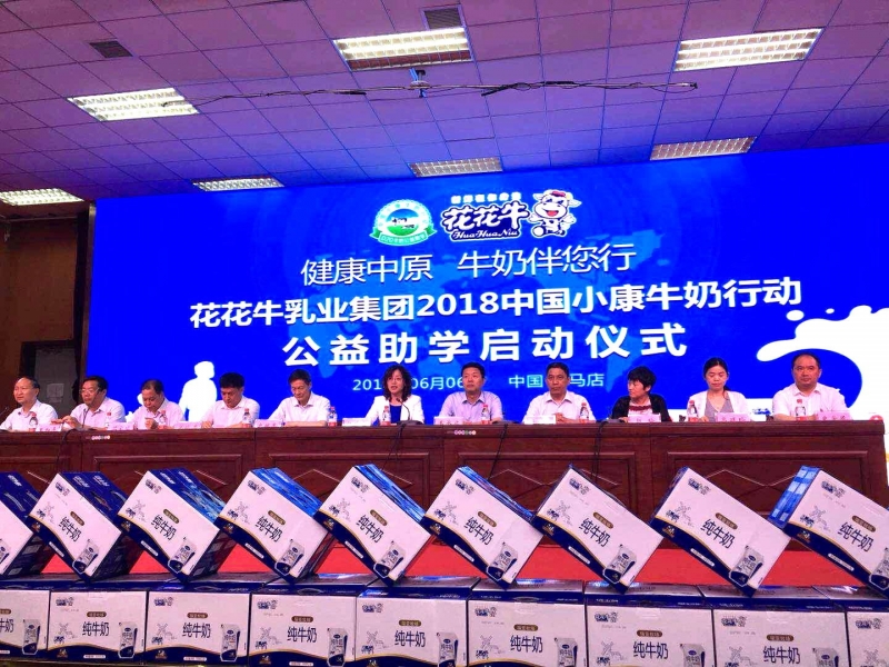 “健康中原，牛奶伴您行——花花牛乳業(yè)集團(tuán)2018中國(guó)小康牛奶行動(dòng)” 公益助學(xué)啟動(dòng)儀式隆重舉行