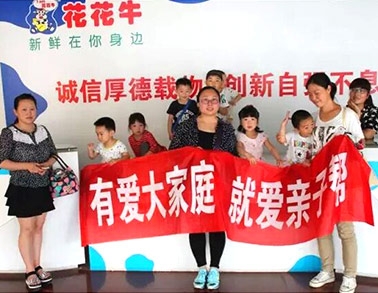 歡慶六一，花花牛舉辦“親子幫”活動