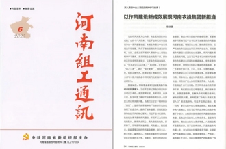 《河南組工通訊》刊發(fā)河南農(nóng)投集團黨委書記、董事長李曉寰署名文章